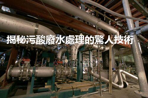 揭秘污酸廢水處理的驚人技術(shù)突破？